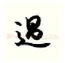 过硬笔行书写法,摘自金泽珊硬笔书法字帖