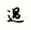 过硬笔行书写法,摘自金泽珊硬笔书法字帖