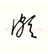 颇硬笔行书写法,摘自金泽珊硬笔书法字帖