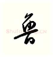 鲁硬笔行书写法,摘自金泽珊硬笔书法字帖