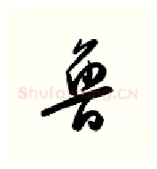 鲁硬笔行书写法,摘自金泽珊硬笔书法字帖