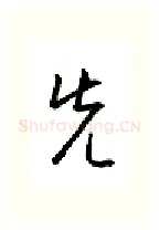 先硬笔行书写法,摘自金泽珊硬笔书法字帖