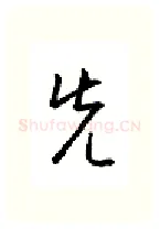 先硬笔行书写法,摘自金泽珊硬笔书法字帖