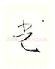 光硬笔行书写法,摘自金泽珊硬笔书法字帖