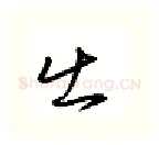 出硬笔行书写法,摘自金泽珊硬笔书法字帖
