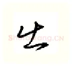 出硬笔行书写法,摘自金泽珊硬笔书法字帖