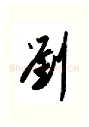 刘硬笔行书写法,摘自金泽珊硬笔书法字帖