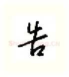 告硬笔行书写法,摘自金泽珊硬笔书法字帖