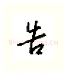告硬笔行书写法,摘自金泽珊硬笔书法字帖