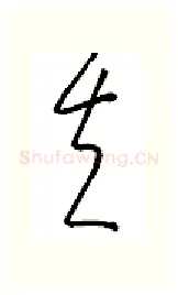 夫硬笔行书写法,摘自金泽珊硬笔书法字帖