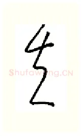 夫硬笔行书写法,摘自金泽珊硬笔书法字帖