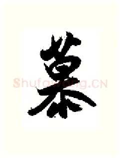 慕硬笔行书写法,摘自金泽珊硬笔书法字帖