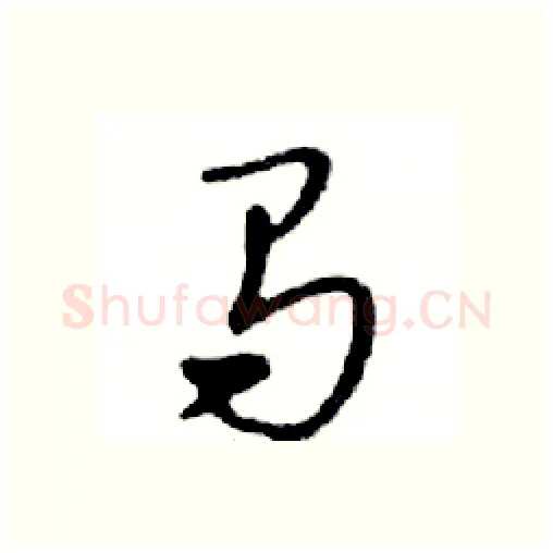 马硬笔行书写法,摘自邓散木硬笔书法字帖
