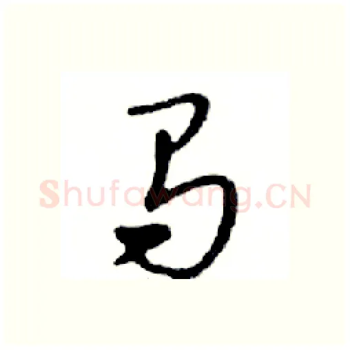 马硬笔行书写法,摘自邓散木硬笔书法字帖