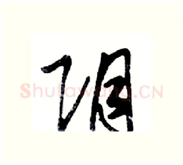 阴硬笔行书写法,摘自邓散木硬笔书法字帖