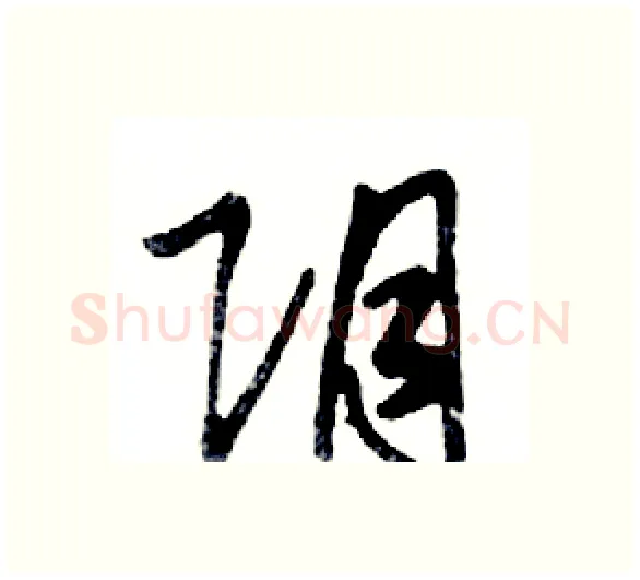 阴硬笔行书写法,摘自邓散木硬笔书法字帖
