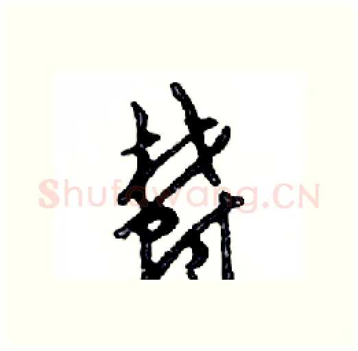 鬱硬笔行书写法,摘自邓散木硬笔书法字帖