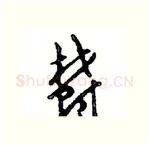 鬱硬笔行书写法,摘自邓散木硬笔书法字帖