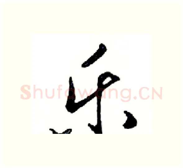 乐硬笔行书写法,摘自邓散木硬笔书法字帖