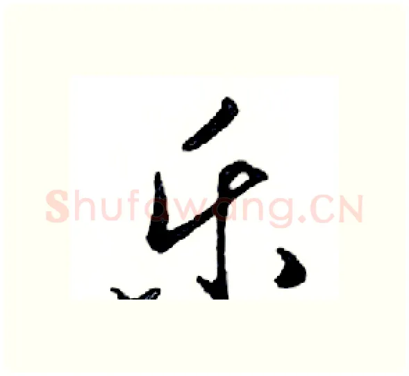 乐硬笔行书写法,摘自邓散木硬笔书法字帖