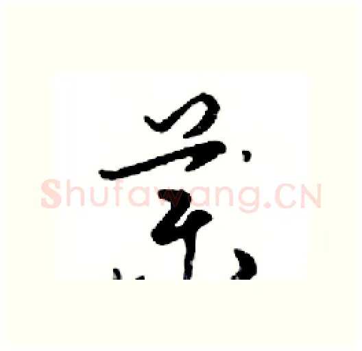 藥硬笔行书写法,摘自邓散木硬笔书法字帖