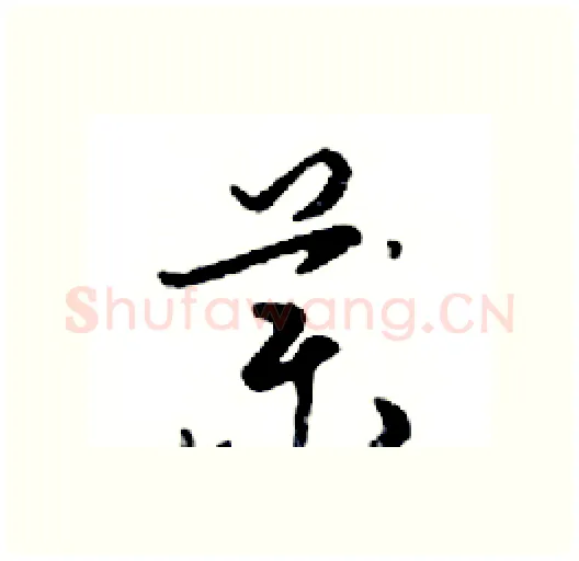 藥硬笔行书写法,摘自邓散木硬笔书法字帖