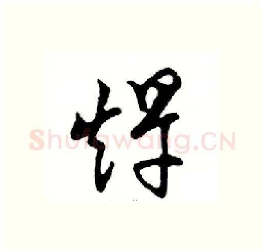 趕硬笔行书写法,摘自邓散木硬笔书法字帖