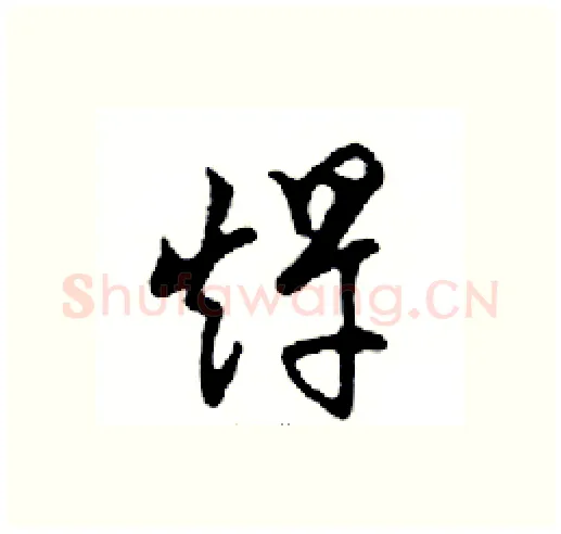 趕硬笔行书写法,摘自邓散木硬笔书法字帖