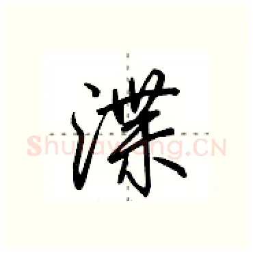 渫硬笔行书写法,摘自田英章硬笔书法字帖