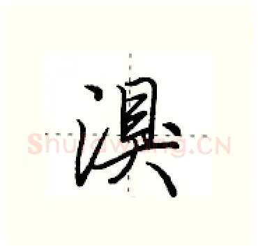 湨硬笔行书写法,摘自田英章硬笔书法字帖