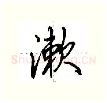 漱硬笔行书写法,摘自田英章硬笔书法字帖