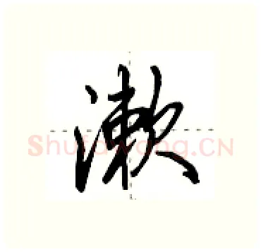 漱硬笔行书写法,摘自田英章硬笔书法字帖