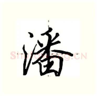 潘硬笔行书写法,摘自田英章硬笔书法字帖