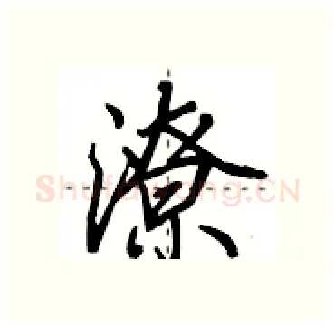 潦硬笔行书写法,摘自田英章硬笔书法字帖