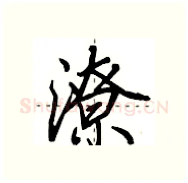 潦硬笔行书写法,摘自田英章硬笔书法字帖