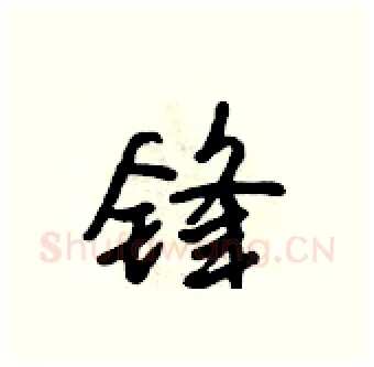 锋硬笔行书写法,摘自吴身元硬笔书法字帖