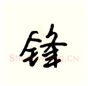 锋硬笔行书写法,摘自吴身元硬笔书法字帖