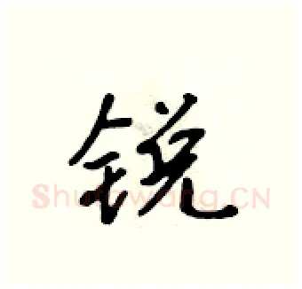 锐硬笔行书写法,摘自吴身元硬笔书法字帖