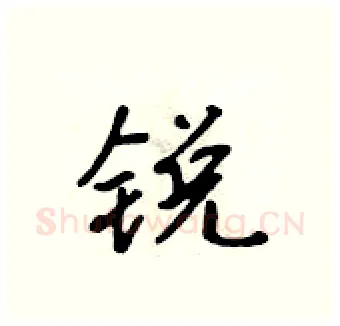 锐硬笔行书写法,摘自吴身元硬笔书法字帖