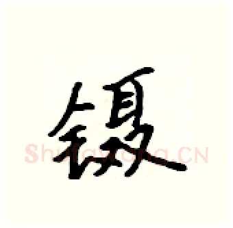 镊硬笔行书写法,摘自吴身元硬笔书法字帖