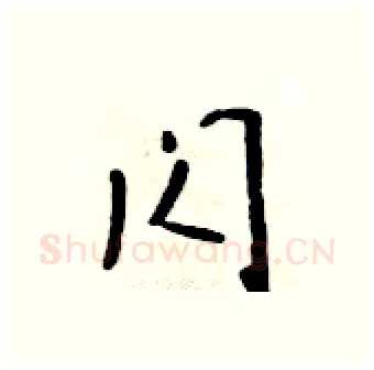 闪硬笔行书写法,摘自吴身元硬笔书法字帖