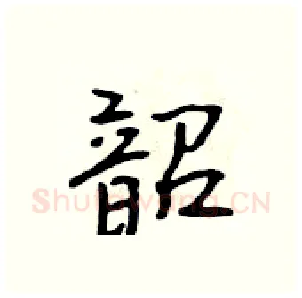 韶硬笔行书写法,摘自吴身元硬笔书法字帖