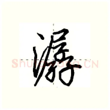 潺硬笔行书写法,摘自田英章硬笔书法字帖