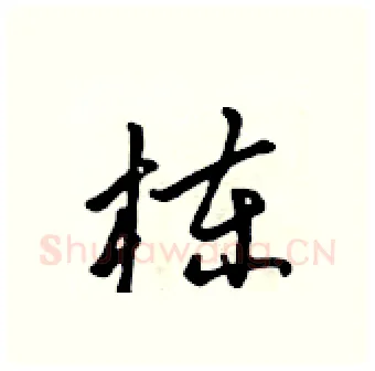 栋硬笔行书写法,摘自吴身元硬笔书法字帖