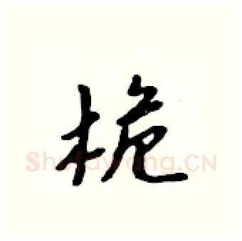 桅硬笔行书写法,摘自吴身元硬笔书法字帖