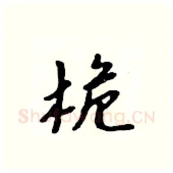 桅硬笔行书写法,摘自吴身元硬笔书法字帖