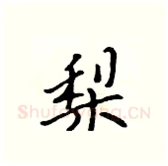 梨硬笔行书写法,摘自吴身元硬笔书法字帖