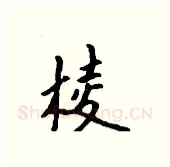 棱硬笔行书写法,摘自吴身元硬笔书法字帖