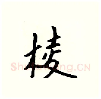 棱硬笔行书写法,摘自吴身元硬笔书法字帖
