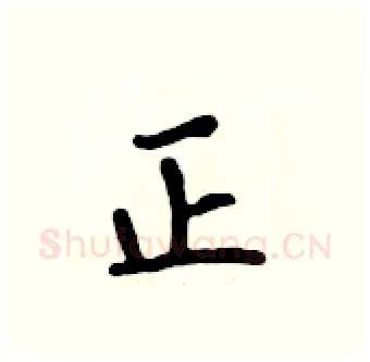 正硬笔行书写法,摘自吴身元硬笔书法字帖